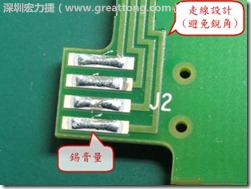 這個HotBar(熱壓熔錫焊接)吃錫的設計已經對了一半,在印刷錫膏的時候在焊墊的中間位置減少錫膏,如果治具的設定正確的話,熱壓頭(thermode)要壓在焊墊中間的位置,焊錫的印出來結果如下面右圖所示。